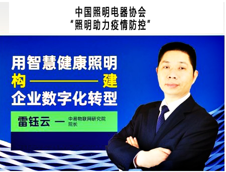 雷钰云中国照明电器协会特聘老师