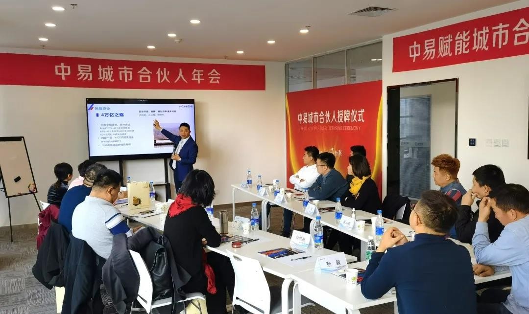 中易城市合伙人年会·新基建·新机遇·新战略