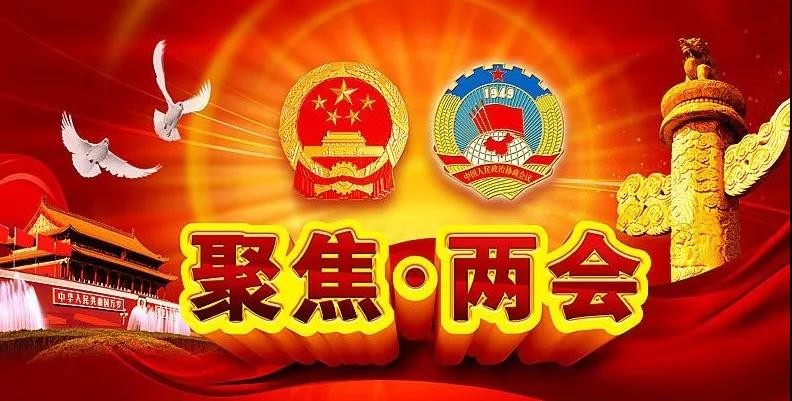 聚焦·两会，看看今年的两会有什么不同？