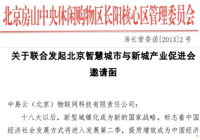 北京智慧城市与新城产业促进会成立 中易物联荣幸担当发起单位(1)