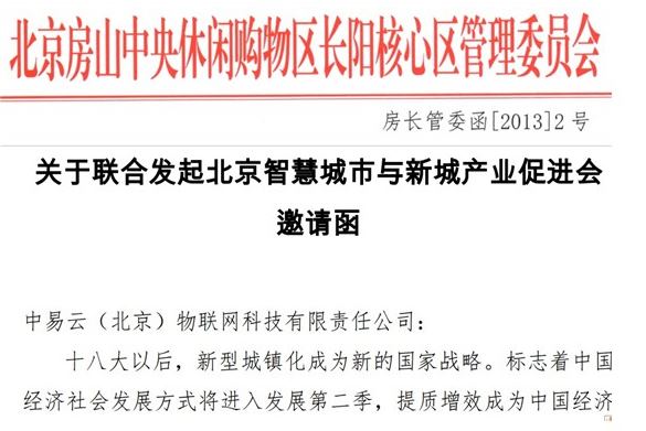 北京智慧城市与新城产业促进会成立 中易物联荣幸担当发起单位 北京智慧城市与新城产业促进会成立 中易物联荣幸担当发起单位