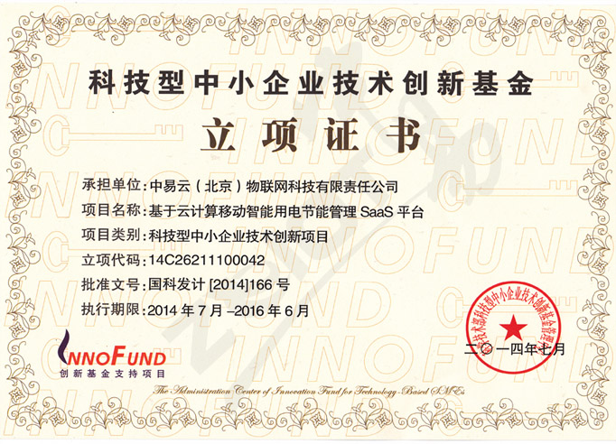 科技型中小企业技术创新基金立领证书