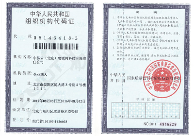 中易物联-组织机构代码证