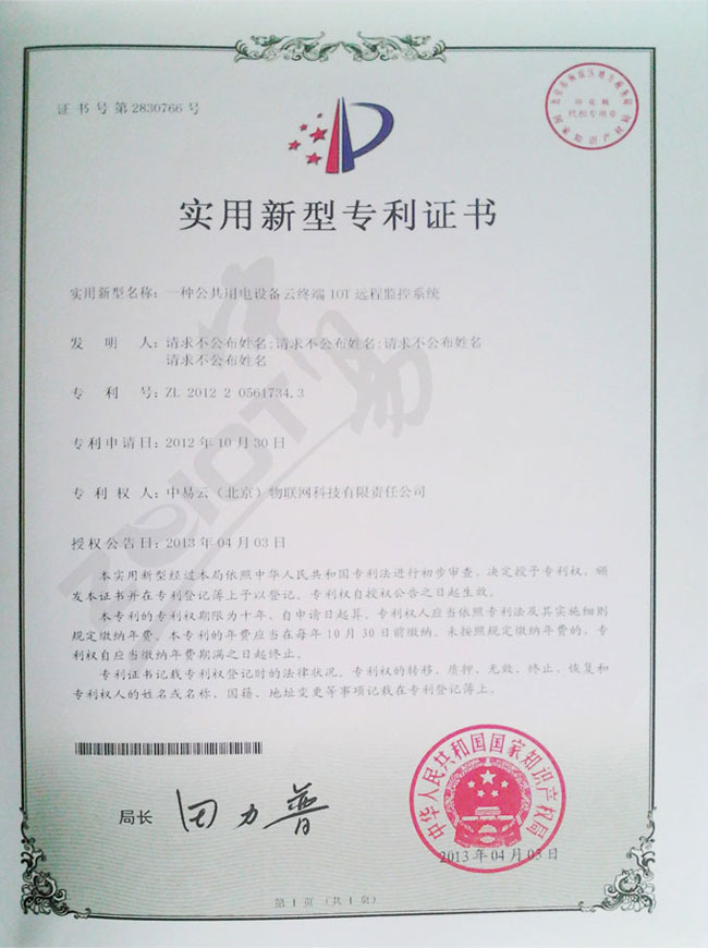 中易物联-实用新型专利证书