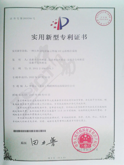 中易物联-实用新型专利证书