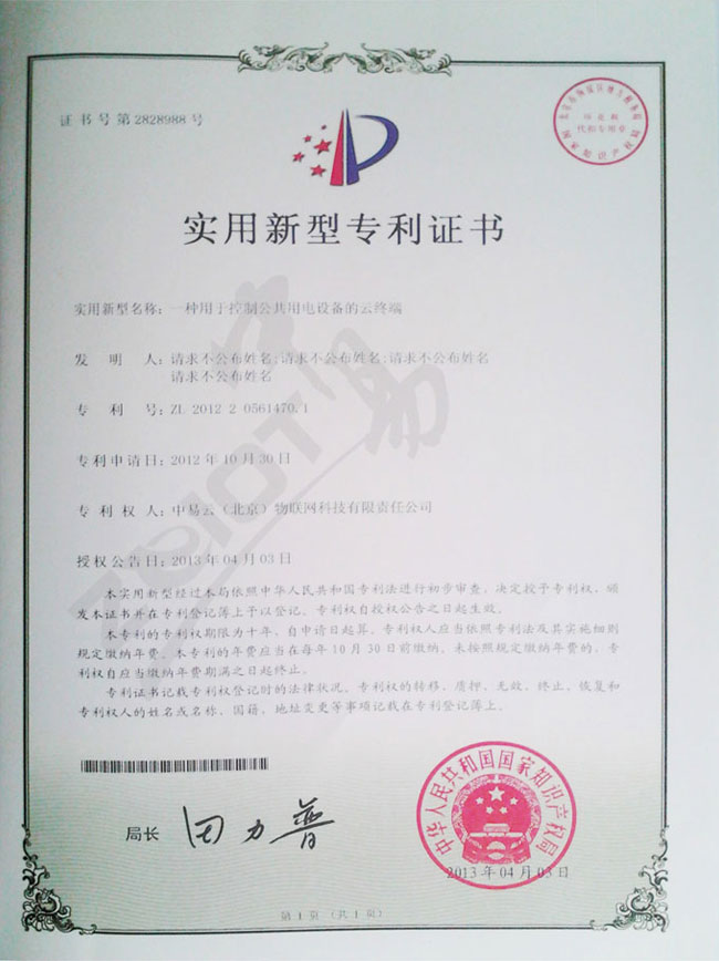 中易物联-实用新型专利证书