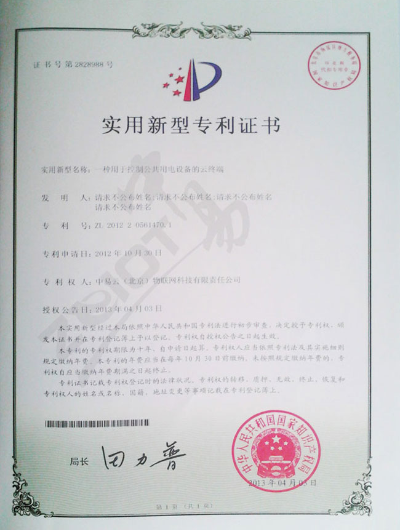 中易物联-实用新型专利证书