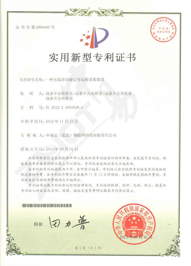 中易物联-实用新型专利证书