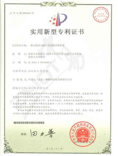 中易物联-实用新型专利证书