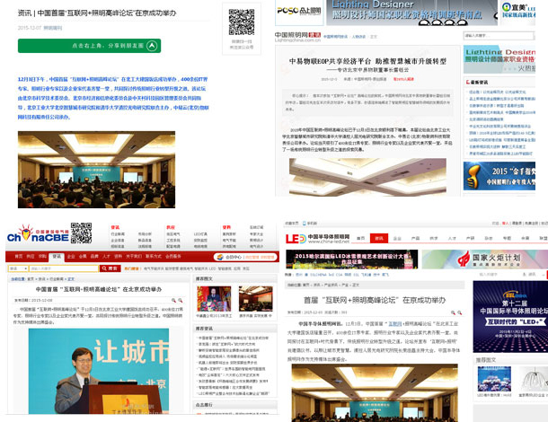 “中国互联网+照明高峰论坛”各大媒体争相报道