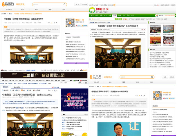 “中国互联网+照明高峰论坛”各大媒体争相报道