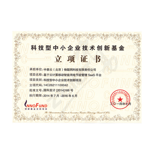 科技型中小企业技术创新基金立领证书