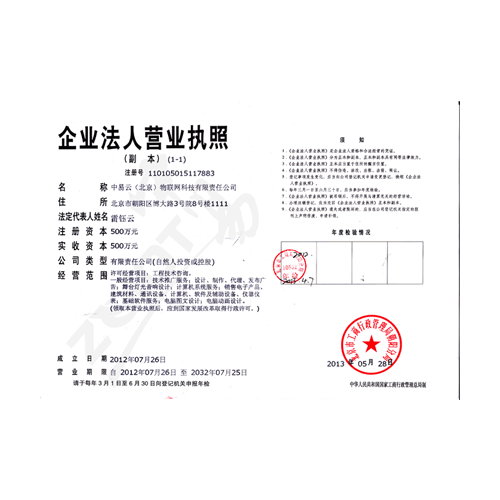 中易物联ZEIOT-营业执照