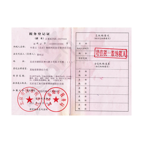 中易物联-税务登记证