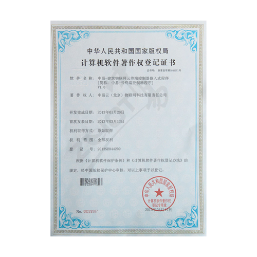 中易物联-计算机软件著作权登记证书