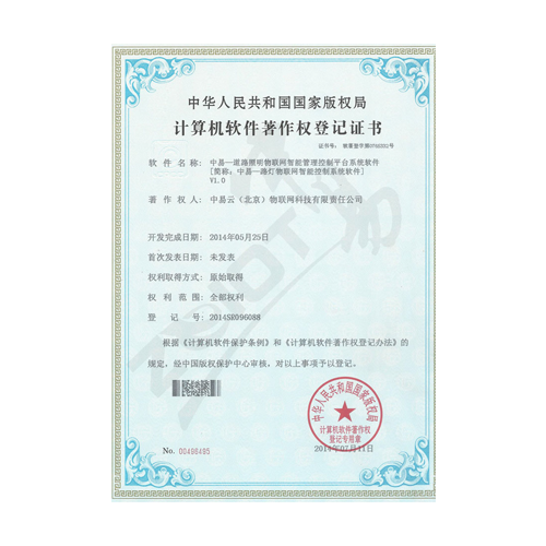 中易物联-计算机软件著作权登记证书