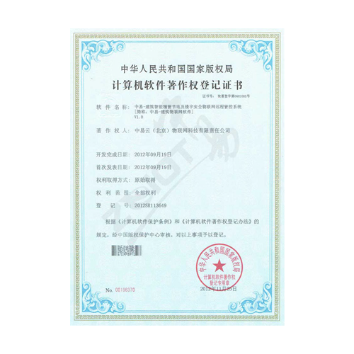 中易物联-计算机软件著作权登记证书