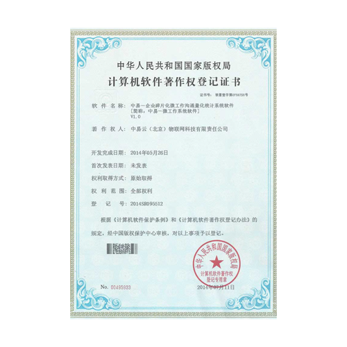 中易物联-计算机软件著作权登记证书