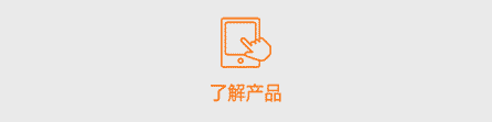 了解产品