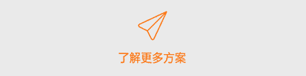了解更多方案