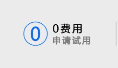 0费用申请试用