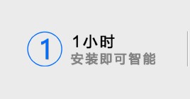 1小时安装即可只能