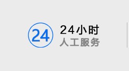 24小时人工服务