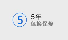 5年包换保修