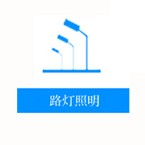 路灯照明