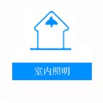 室内照明