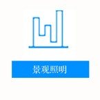 景观照明