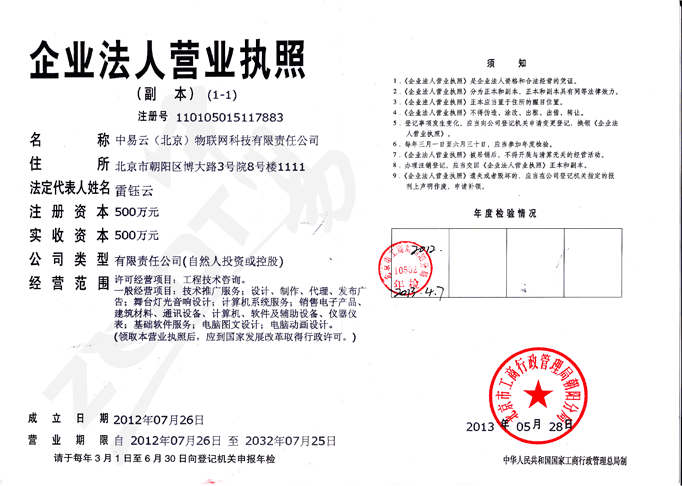中易物联ZEIOT-营业执照