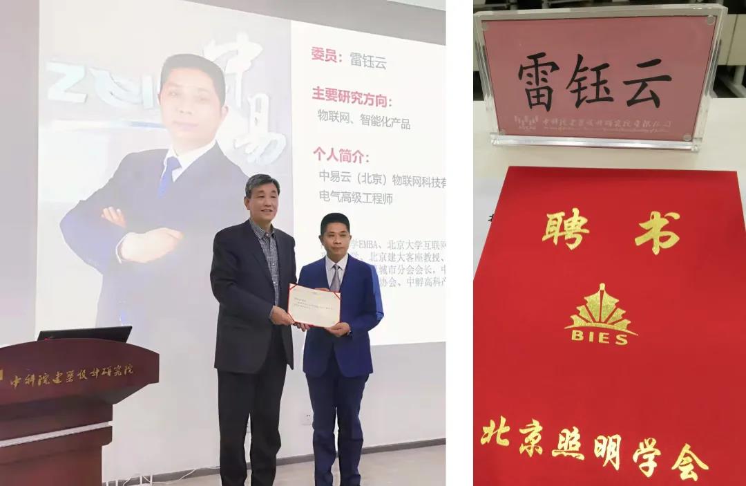 中易物联雷钰云获任北京照明学会健康照明委员会委员