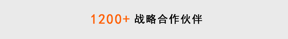 1200+战略合作伙伴
