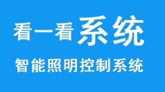 看一看安装是否很简单？