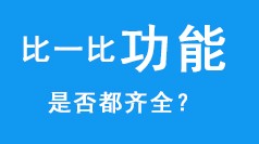 比一比功能，是否都齐全？