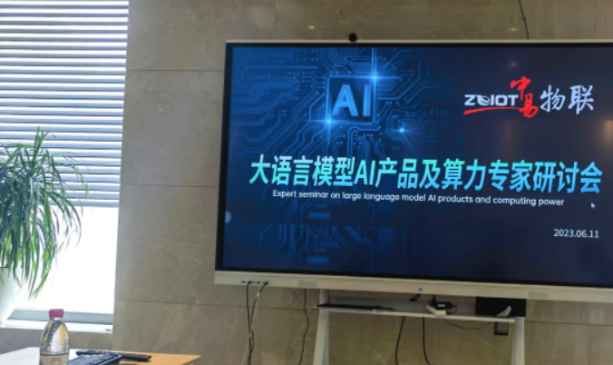 中易召开大模型AI产品及算力研讨会 中易召开大模型AI产品及算力研讨会