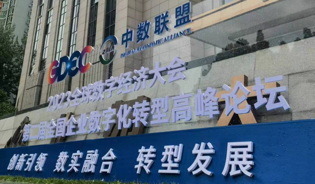 中易物联出席全球数字经济大会