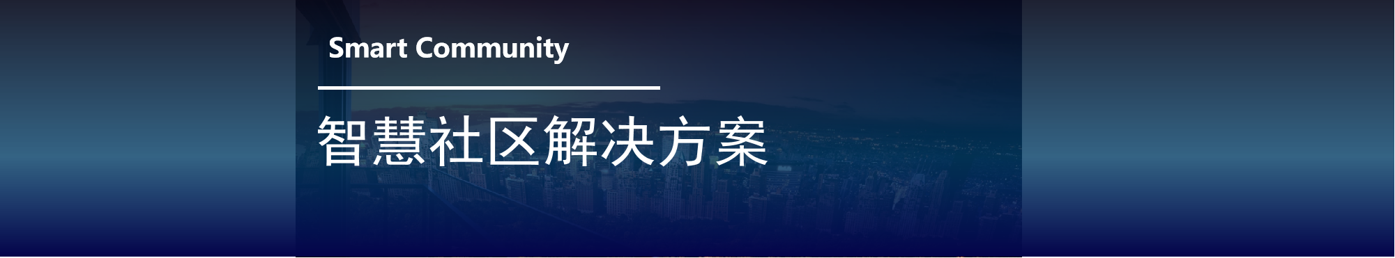 智慧社区